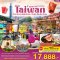 ทัวร์ไต้หวัน ทัวร์ไต้หวัน 2566 โปรโมชั่นเที่ยวไต้หวันราคาถูก