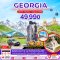 ทัวร์จอร์เจีย ทัวร์จอร์เจีย 2566 โปรโมชั่นเที่ยวจอร์เจียราคาถูก