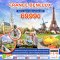 ทัวร์สวิตเซอร์แลนด์ ทัวร์ฝรั่งเศส ทัวร์อิตาลี 2566 โปรโมชั่นเที่ยวฝรั่งเศส ราคาถูก