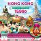 ทัวร์ฮ่องกง ทัวร์ฮ่องกง 2566 โปรโมชั่นเที่ยวฮ่องกงราคาถูก