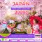 ทัวร์ญี่ปุ่น ทัวร์ญี่ปุ่น 2566 โปรโมชั่นเที่ยวญี่ปุ่นราคาถูก