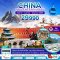 ทัวร์จีน ทัวร์จีน 2566 โปรโมชั่นเที่ยวจีน ราคาถูก