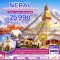ทัวร์เนปาล2566 ทัวร์เนปาลโปรโมชั่นราคาถูก อัพเดตทุกสัปดาห์