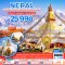 ทัวร์เนปาล2566 ทัวร์เนปาลโปรโมชั่นราคาถูก อัพเดตทุกสัปดาห์