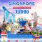 ทัวร์สิงคโปร์ ทัวร์สิงคโปร์ 2566 โปรโมชั่นเที่ยวสิงคโปร์ราคาถูก