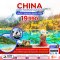 ทัวร์จีน ทัวร์จีน 2566 โปรโมชั่นเที่ยวจีน ราคาถูก