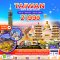 ทัวร์ไต้หวัน ทัวร์ไต้หวัน 2566 โปรโมชั่นเที่ยวไต้หวันราคาถูก