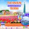 ทัวร์ไต้หวัน ทัวร์ไต้หวัน 2566 โปรโมชั่นเที่ยวไต้หวันราคาถูก