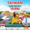 ทัวร์ไต้หวัน ทัวร์ไต้หวัน 2566 โปรโมชั่นเที่ยวไต้หวันราคาถูก