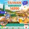 ทัวร์ไต้หวัน ทัวร์ไต้หวัน 2566 โปรโมชั่นเที่ยวไต้หวันราคาถูก