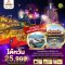 มหัศจรรย์..ไต้หวัน เดินทางเทศกาลปีใหม่ 4 วัน 3 คืน โดยสายการบิน THAI LION AIR (SL) (DEC-JAN24)