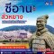 ทัวร์จีน : ทัวร์คุณธรรม ทัวร์ซีอาน...ดอกชบา สุสานกองทัพทหารดินเผา เติงฟง ถ้ำหลงเหมิน