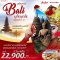 ทัวร์อินโดนีเซีย : มหัศจรรย์ BALI บุโรพุทโธ