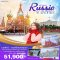 ทัวร์รัสเซีย : มหัศจรรย์ รัสเซีย Winter มอสโคว เซนต์ปีเตอร์เบิร์ก