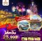 ทัวร์ไต้หวัน : มหัศจรรย์..ไต้หวัน เดินทางเทศกาลปีใหม่ 4 วัน 3 คืน