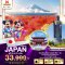 ทัวร์ญี่ปุ่น : มหัศจรรย์ JAPAN ฟูจิ อิบารากิ นาริตะ 5 วัน 3 คืน