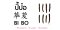 ปี้ป๋อ 荜茇 : ข้อมูลสมุนไพรจีน