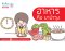 อาหารคือยาบำรุง
