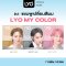 ไลโอ แชมพูเปลี่ยนสีผม -  My Color Shampoo สีผมสวยติดแกลม 10 นาที กลิ่นไม่ฉุน (1 กล่อง / 6 ซอง)