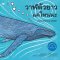วาฬ ปกหน้า