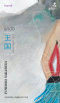 นกต่อ / The Kingdom 王国 / Fuminori Nakamura