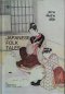 นิทานพื้นบ้านญี่ปุ่น Japanese Folk Tales / N.Muramaru เขียน, บัณฑิต อานิยา แปล