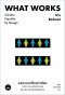 ออกแบบเพื่อเท่าเทียม: ‘สะกิด‘ กรอบคิดเรื่องเพศด้วยเศรษฐศาสตร์พฤติกรรม What Works: Gender Equality By Design / Iris Bohnet / Bookscape