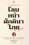โฉมหน้าศักดินาไทย (ปกแข็ง) / จิตร ภูมิศักดิ์ / สำนักพิมพ์ศรีปัญญา