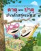 (เล่ม 7) ตาตุและปาตุ ชาวค่ายสุดเพี้ยน / ไอโน ฮาวุไกเนน และซามิ ตอยโวเนน Aino Havukainen and Sami Toivonen / Nava Books
