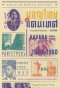 Thais in world history ผจญไทยในแดนเทศ / อาชญาสิทธิ์ ศรีสุวรรณ / Salmon Books