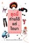 ชุดนี้ท่านได้แต่ใดมา How This Costume Came To Be / ดิษฐิยา แก้วเสถียร / Banlue Books