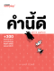 คำนี้ดี / ภูมิชาย บุญสินสุข / a book