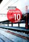ความจริงระยะ 10 เมตร ทาจิอาราอิ นักข่าวสืบคดี / โฮโนบุ โยเนซาวะ / วิลาสินี สาโรวาท แปล / สำนักพิมพ์ไดฟุกุ