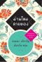 ม่านไหมสายทอง / กฤษณา อโศกสิน,นันทวัน หยุ่น / บ้านบางเลน