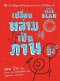 เปลี่ยนพล่ามเป็นภาพ ปิ๊ง 3 Blah Blah Blah / แดน โรม / วรินดา แสงสมชัยพิพัฒน์ แปล / สำนักพิมพ์สุขภาพใจ