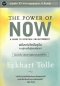 The Power of now พลังแห่งจิตปัจจุบัน ทางสู่การตื่นรู้และเยียวยา /  Eckhart Tolle / พรรณี ชูจิรวงศ์ / OMG BOOKS