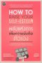 พลังแห่งการเพิ่มความนับถือตัวเอง / How to raise your self-esteem / Nathaniel Branden PH.D. / สาริศา มีสุขศรี แปล / OMG Books