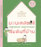 มอนเตสซอรีเริ่มต้นที่บ้าน Homemade Montessori / ฟุจิซากิ ทัตซึฮิโระ / หนึ่งฤทัย ปราดเปรียว แปล / SandClock Books