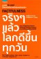 Factfulness จริงๆ แล้วโลกดีขึ้นทุกวัน / Factfulness : Ten Reasons We're Wrong About the World – and Why Things Are Better Than You Think / Hans Rosling / นายแพทย์นที สาครยุทธเดช แปล / สำนักพิมพ์อมรินทร์ฮาวทู