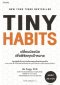 เปลี่ยนน้อยนิดเพื่อพิชิตทุกเป้าหมาย Tiny Habits: The Small Changes That Change Everything / BJ Fogg, PhD