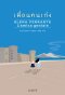 เพื่อนคนเก่ง /  L'amica geniale / Elena Ferrante / ผู้แปล: นันธวรรณ์ ชาญประเสริฐ / สำนักพิมพ์อ่านอิตาลี