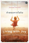 คำสอนจากโอริน / Living with Joy / Sanaya Roman / ปรารภ สินมา แปล / OMG BOOKS