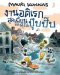 (ปกแข็ง) งานอดิเรกสุดเพี้ยนของคุณปุ๊บปั๊บ / เมาริ กุนนัส (Mauri Kunnas) / กุลธิดา รุ่งเรืองเกียรติ / Barefoot Banana