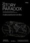 ด้านมืดของพลังแห่งการเล่าเรื่อง (The Story Paradox) / Jonathan Gottschall (โจนาธาน ก็อตชอลล์) / ไอริสา ชั้นศิริ / Be(ing)