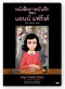 (ปกอ่อน) หนังสือภาพบันทึกของแอนน์ แฟร้งค์ Anne Frank  / ผู้แปล : ในใจ เม็ทซกะ