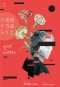 หน้าที่กับนาทีชีวิต 使命と魂のリミット ฮิงาชิโนะ เคโงะ Higashino Keigo / Daifuku