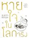 หายใจในโลกจริง / องอาจ ชัยชาญชีพ / สำนักพิมพ์เป็ดเต่าควาย