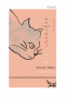 อันตัวข้าพเจ้านี้คือแมว / I am a Cat / 吾輩は猫である / Natsume Soseki / ชัญพัส วรศักดิ์ แปล / สำนักพิมพ์กำมะหยี่