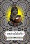 เทพปกรณัมอินเดีย : นิทาน สัญลักษณ์ และพิธีกรรม จากดินแดนอนุทวีป / Indian Mythology : Tales, Symbols, and Rituals from the Heart of the Subcontinent / Devdutt Pattanaik / ปัณณวิชญ์ ผสมทรัพย์ แปล / สำนักพิมพ์ยิปซี