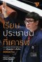 เรียนประชาชนที่เคารพ: รวมบทอภิปรายไม่ไว้วางใจจากป่ารอยต่อถึงตั๋วช้าง / รังสิมันต์ โรม